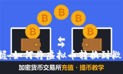 轻松掌握：如何将虚拟币转换到微信钱包？