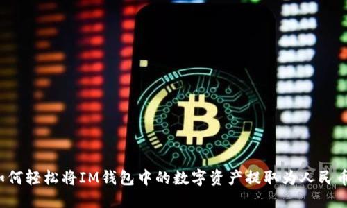 如何轻松将IM钱包中的数字资产提取为人民币？
