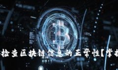 : 如何迅速检查区块链信息的正常性？掌握关键技