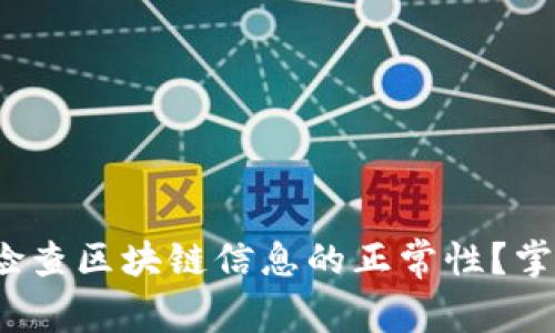 : 如何迅速检查区块链信息的正常性？掌握关键技巧！