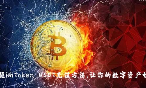轻松掌握imToken USDT充值方法，让你的数字资产畅通无阻