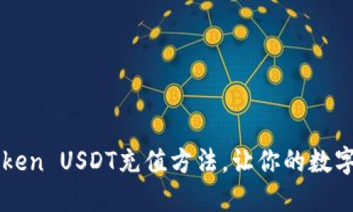 轻松掌握imToken USDT充值方法，让你的数字资产畅通无阻