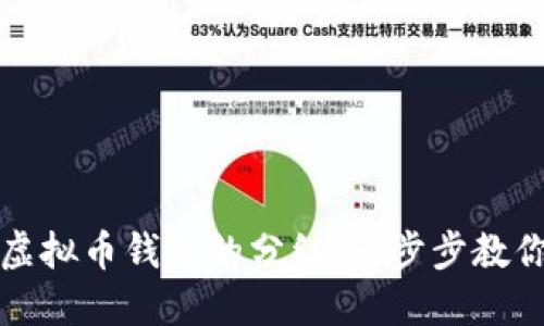如何领取虚拟币钱包的分红：一步步教你轻松操作