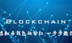 如何领取虚拟币钱包的分红：一步步教你轻松操