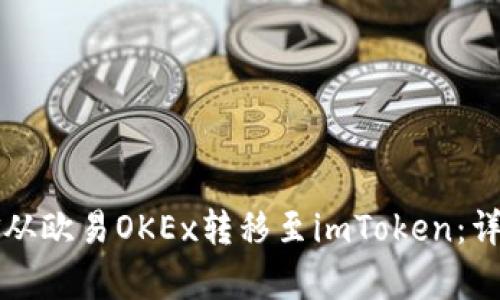 如何将资金从欧易OKEx转移至imToken：详细步骤解析