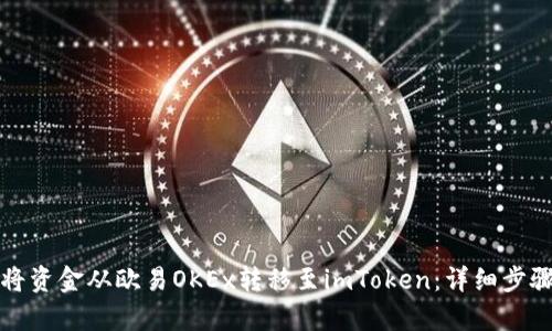 如何将资金从欧易OKEx转移至imToken：详细步骤解析