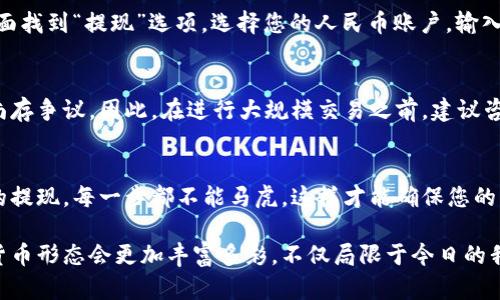   如何轻松将加密钱包中的数字货币兑换为人民币？ / 

 guanjianci 加密钱包, 数字货币, 人民币兑换, 交易所, 资产管理  /guanjianci 

引言：数字货币的崛起
随着区块链技术的迅速发展，加密货币已经成为现代金融的重要组成部分。无论是作为投资工具，还是支付手段，加密货币的应用范围越来越广。但对于许多初学者来说，如何将加密钱包中的数字货币兑换为人民币，仍是一个相对陌生的领域。

了解加密钱包的基本概念
在探讨如何兑换之前，我们首先需要了解什么是加密钱包。简单来说，加密钱包是用来存储和管理数字货币的工具，通常分为热钱包和冷钱包。热钱包是指连接互联网的钱包，方便随时进行交易；而冷钱包则是离线存储，不容易被黑客攻击，适合长期持有。

选择合适的交易所
想要将加密钱包中的资产兑换成人民币，选择一个合适的加密货币交易所至关重要。目前，市面上有许多交易所可供选择，如币安、火币、OKEx等。在选择交易所时，我们需要关注以下几个要素：
ul
li安全性：查看交易所的安全记录，尤其是是否发生过安全事故。/li
li流动性：选择流动性较好的交易所，这样在进行交易时能更快速、更高效。/li
li手续费：不同的交易所对交易的手续费政策不同，建议前期了解清楚，避免不必要的损失。/li
li用户体验：一个友好的用户界面和高效的客户支持，能为交易体验加分。/li
/ul

创建账户并完成身份验证
在选定了交易所之后，您需在平台上创建一个账户。注册过程通常很简单，只需要提供您的邮箱和设置一个密码。但为了能进行人民币兑换，通常还需要进行身份验证，以遵循反洗钱法和各类法律法规。这一步骤可能需要上传您的身份证明和其他相关信息。

将资产转入交易所
身份验证通过后，您就可以将加密钱包中的资产转入交易所进行交易。这个过程一般是首先在交易所生成一个钱包地址，然后将您在个人加密钱包中的数字货币发送到这个地址。请务必确认地址的正确性，任何小的错误都会导致资金的丢失。

了解不同的交易方式
将加密货币换为人民币，您可以选择不同的交易方式，主要包括：
ul
li市场交易：您可以选择直接以市场价出售您的加密货币，这种方式简单快捷，但可能会出现价格波动。/li
li限价交易：您可以设置一个期望的卖出价格，当市场价格达到您设置的价格时，交易会自动进行。/li
li场外交易：一些平台提供场外交易服务，与其他用户直接匹配，通常交易费用更低。/li
/ul

提现人民币到银行卡
一旦您完成了交易，成功将加密货币兑换为人民币，接下来就是提现至您的银行卡。通常情况下，您可以在交易所的资金管理页面找到“提现”选项，选择您的人民币账户，输入提现金额并确认。需要注意的是，提现的时间长度因交易所而异，有时候需要几小时到几天不等的时间。

注意税务问题
在进行加密货币交易时，也不能忽视相关的税务问题。各国对加密货币的税收政策都各不相同，中国的数字货币交易在法律上尚存争议。因此，在进行大规模交易之前，建议咨询专业的税务顾问，以确保您的操作符合当地的法律法规。

总结：把握加密货币与人民币的兑换技巧
将加密钱包中的数字货币兑换为人民币并不是一件复杂的事情，但仍需注意其中的风险和细节。从选择合适的交易所，到资金的提现，每一步都不能马虎。这样才能确保您的交易顺利进行，保护好自己的资产。记得保持对市场的敏锐观察，灵活调整交易策略，让您的每一笔交易都尽可能获得最大收益！

如果您还有更多关于加密钱包或数字货币兑换人民币的问题，不妨继续深入探索这个领域，随着技术的不断进步，相信未来的货币形态会更加丰富多彩，不仅局限于今日的我们所熟知的形式。