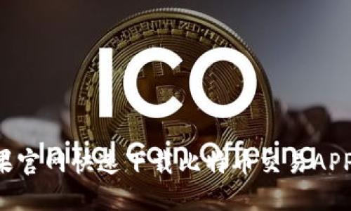 如何在苹果官网快速下载比特币交易APP：完整指南