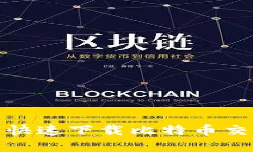 如何在苹果官网快速下载比特币交易APP：完整指南