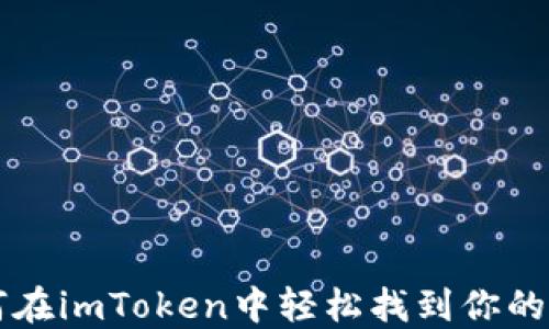 
如何在imToken中轻松找到你的云币