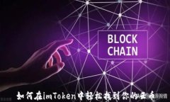 如何在imToken中轻松找到你的云币
