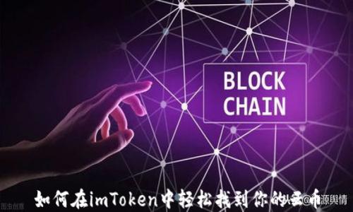 
如何在imToken中轻松找到你的云币