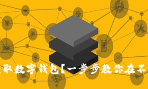 如何轻松获取数字钱包？一步步教你在不同平台购买