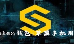 轻松下载imToken钱包：苹果手机用户的终极指南