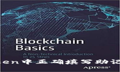 思考一个和的

详解如何在imToken中正确填写助记词，保障资产安全