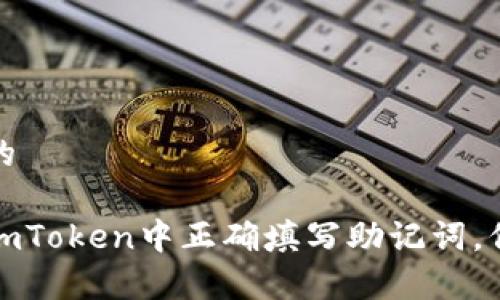 思考一个和的

详解如何在imToken中正确填写助记词，保障资产安全