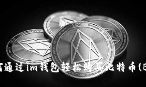 如何通过im钱包轻松购买比特币(BTC)