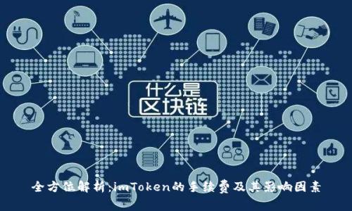 全方位解析：imToken的手续费及其影响因素