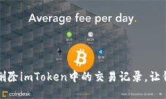 如何轻松删除imToken中的交易记录，让钱包更整洁