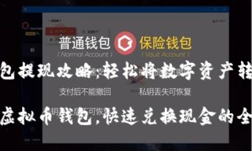 虚拟币钱包提现攻略：轻松将数字资产转换为现金

轻松提现虚拟币钱包，快速兑换现金的全攻略