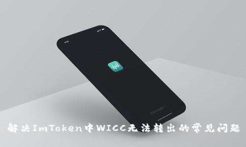 解决ImToken中WICC无法转出的常见问题