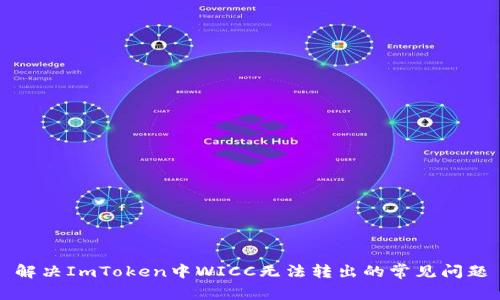 解决ImToken中WICC无法转出的常见问题