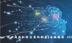 imToken 何以成为杠杆交易的利器？全面解析 XRP 支