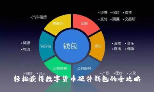 轻松获得数字货币硬件钱包的全攻略