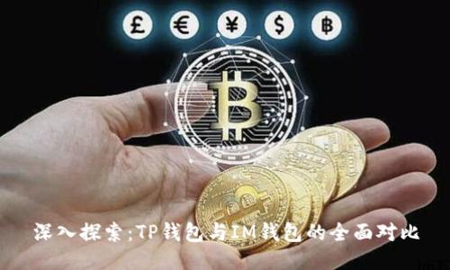 深入探索：TP钱包与IM钱包的全面对比