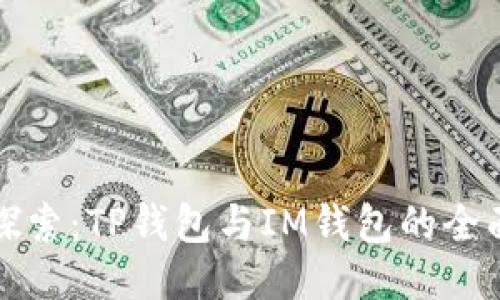 深入探索：TP钱包与IM钱包的全面对比