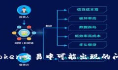 深入分析：imToken交易中可能出现的问题及解决方