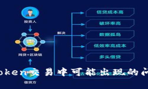 深入分析：imToken交易中可能出现的问题及解决方案