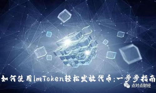 如何使用imToken轻松发放代币：一步步指南