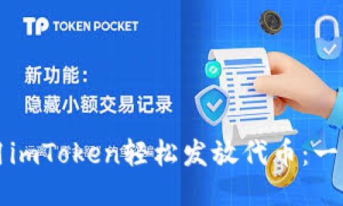 如何使用imToken轻松发放代币：一步步指南