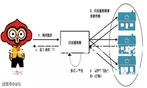    如何巧妙提现imToken钱包里的资金  / 
 guanjianci  imToken, 提现, 加密货币, 钱包, 数字资产  /guanjianci 

 什么是imToken？ 
 imToken 是一款流行的数字资产钱包，它支持多种加密货币，比如以太坊（ETH）、比特币（BTC）等。在这个去中心化的金融时代，imToken为用户提供了一个安全、便捷的数字资产管理平台。它不仅能让你方便地存储和交易加密货币，还有许多其他功能，例如资产增值、参与DeFi项目等。

 为什么需要提现？ 
 许多使用imToken的用户，最开始是出于投资的目的，随着市场的波动，你可能会决定将部分收益兑现。提现可以让你将这些数字资产转化为现实中的法币或其他资产，使你能够真正享受到投资带来的好处。此外，市场变化快，有时你可能需要及时提现以应对突发情况。

 提现的步骤详解 
 接下来，我们就来详细介绍如何将imToken钱包里的资金提取到你的银行账户。请遵循以下步骤：

 第一步：确认钱包资金及币种 
 在提现之前，首先确保你的imToken钱包中有你想要提现的资产。这可能是某种加密货币，比如以太坊或比特币。您可以通过打开imToken应用，进入钱包界面查看您的资产情况。在确认有足够的资金进行提现后，接下来找到提现所需的工具或平台。

 第二步：选择合适的交易平台 
 提现需要一个支持提现功能的交易平台，如币安、火币等。在这些平台上，你可以将加密货币兑换为法币。一些平台可能会要求你进行身份验证，需要提供相关身份信息，所以在选择平台时，一定要提前做好准备。

 第三步：将资金从imToken转入交易平台 
 选定交易平台之后，前往该平台，找到充值部分，你通常会看到为每种支持的加密资产提供的充值地址。记住一定要选对币种，前往imToken 钱包中，点击相应的币种，选择“转账”功能，将资金转入你在交易平台的充值地址。输入正确的充值金额，确认后发起转账。

 第四步：等待资金到账 
 一般来说，加密货币在网络上转账需要一定的时间，通常几分钟到几十分钟不等，具体时间取决于网络的拥堵情况。你可以在交易所查询你的充值记录，确认资金是否已经到账。如果长时间没有到账，建议检查交易记录，确认转账是否成功。

 第五步：在交易平台上进行提现 
 一旦你的资金成功到达交易平台，接下来你就可以开始提现了。在平台上找到提现或提币的选项，选择要提现的币种和金额，并输入你银行账户的相关信息。再次确认所有信息无误后，提交提现申请。

 注意事项 
 1. 确认费用：提现到银行账户通常会有一笔费用，不同的交易平台费用差异较大，要事先了解清楚。
 2. 提现限额：大部分平台对于提现金额是有一定限制的，特别是进行身份验证后，才能提高限额。
 3. 风险管理：加密货币市场波动非常大，有时在你申请提现后，在到账前币价可能出现大幅变化，要提前做好心理准备。

 常见问题解答 
 1. 为什么我的提现总是被拒绝？ 
 这种情况可能是因为你输入的银行账户信息不正确或者未通过身份验证，建议仔细检查相关信息。
 2. 提现需要多久时间？ 
 一般情况下，从交易平台提现到银行账户需要1-5个工作日，具体时间取决于你的银行和交易平台的处理速度。
 3. 如果我想直接提现现金，有没有更简单的方法？ 
 有些交易平台支持以现金的形式提取，你可以在当地的加密货币ATM上完成这类操作，但要注意相关手续费。

 总结 
 提现imToken钱包中的资金并不复杂，只需耐心按照步骤进行操作，就可以顺利将数字资产转化为现实中的可用现金。不过，在整个过程中，务必要谨慎对待，确保每一笔操作都是正确的，从而保障你的资产安全。

 综上所述，通过了解以上基本步骤，相信你已经能够顺利实现提现。记得，在进行交易时保持理性，时刻关注市场动态，以便做出最有利的决策。加密货币市场瞬息万变，了解更多资讯也有助于你在数字资产的管理上走得更远。
