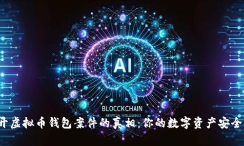 揭开虚拟币钱包案件的真相：你的数字资产安全吗？
