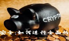 提升imToken安全：如何进行全面的安全检测报告
