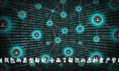 区块链钱包的类型解析：全面了解你的虚拟资产