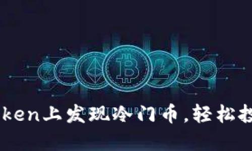 如何在imToken上发现冷门币，轻松投资小众项目