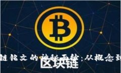 揭开区块链铭文的神秘面纱：从概念到实际应用