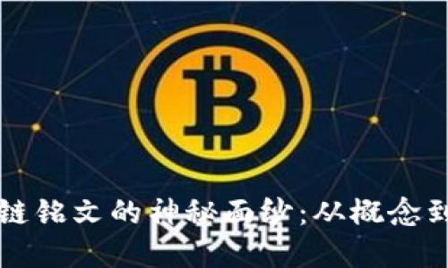 揭开区块链铭文的神秘面纱：从概念到实际应用