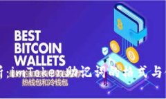 深入解析：imToken助记词的格式与使用指南