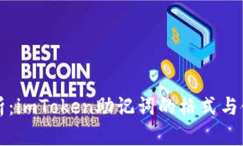 深入解析：imToken助记词的格式与使用指南