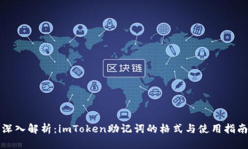 深入解析：imToken助记词的格式与使用指南