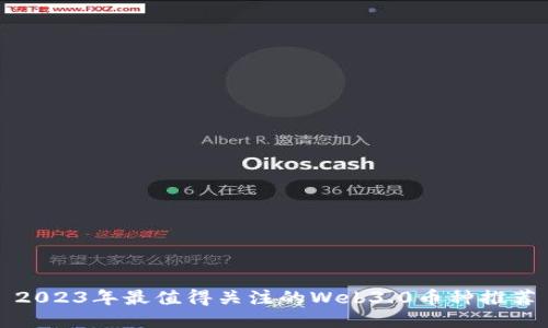 2023年最值得关注的Web3.0币种推荐