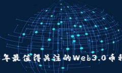 2023年最值得关注的Web3.0币种推荐
