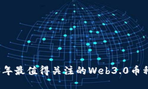 2023年最值得关注的Web3.0币种推荐