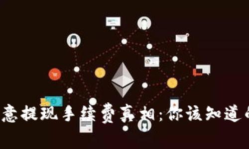 揭开欧意提现手续费真相：你该知道的一切！