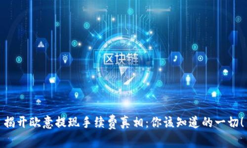 揭开欧意提现手续费真相：你该知道的一切！