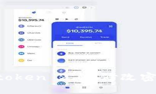 轻松掌握：Imtoken 2.0 修改密码的完整指南